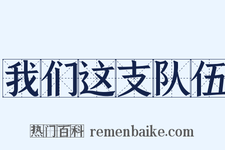 我们这支队伍是什么意思的图片